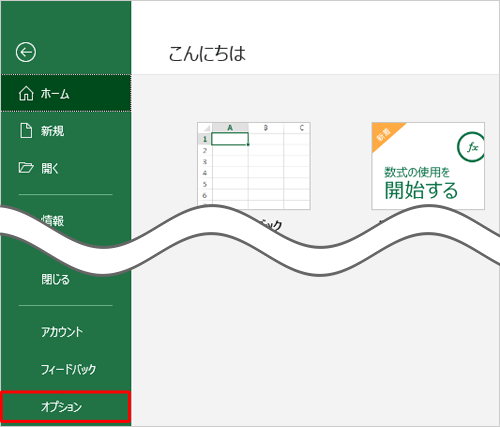 「オプション」をクリックします