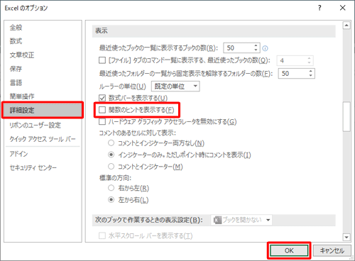 詳細設定」をクリックし、ヒントを非表示にしたい場合は、「表示」欄から「関数のヒントを表示する」のチェックを外して「OK」をクリックします