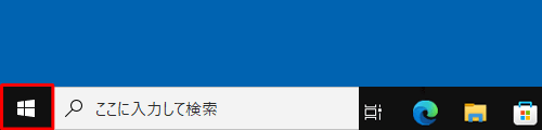「スタート」をクリックします