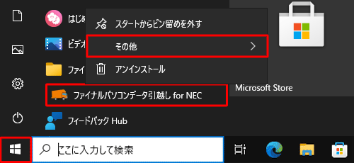 確認したいアプリを右クリックし、表示された一覧から「その他」にマウスポインターを合わせます