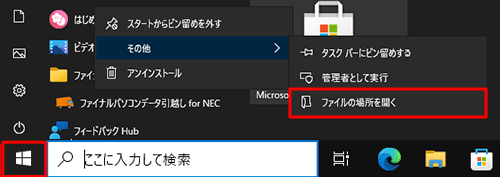 デスクトップアプリの表示の場合は、「管理者として実行」の下に、「ファイルの場所を開く」の項目が表示されます
