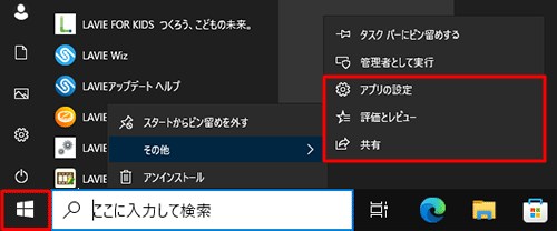Microsoft Storeアプリの表示の場合は、「管理者として実行」の下に、「アプリの設定」「評価とレビュー」「共有」の項目が表示されます