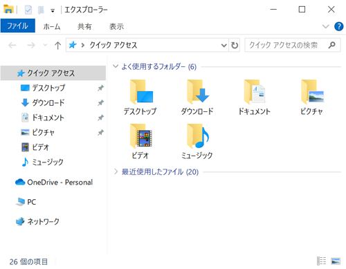 クイックアクセスが表示された状態（一例）