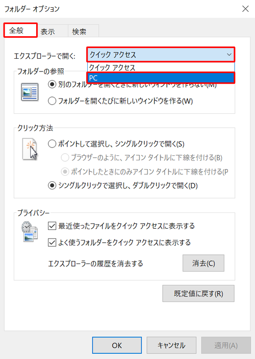 「全般」タブをクリックし、「エクスプローラーで開く」ボックスをクリックして、「PC」をクリックします
