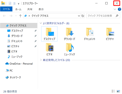 画面右上の「×」（閉じる）をクリックしてエクスプローラーを閉じます