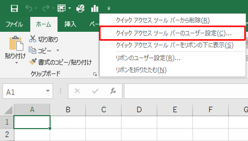 クイックアクセスツールバーを右クリックし、「クイックアクセスツールバーのユーザー設定」をクリックします