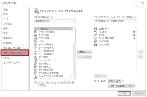 「クイックアクセスツールバー」が選択されていることを確認します