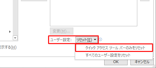 「ユーザー設定」ボックスをクリックして、表示された一覧の「クイックアクセスツールバーのみをリセット」をクリックします