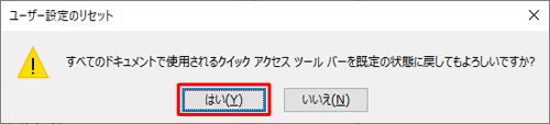 「はい」をクリックします