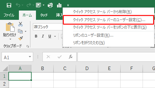 クイックアクセスツールバーを右クリックし、「クイックアクセスツールバーのユーザー設定」をクリックします