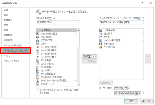 「クイックアクセスツールバー」が選択されていることを確認します