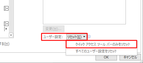 「ユーザー設定」ボックスをクリックして、表示された一覧の「クイックアクセスツールバーのみをリセット」をクリックします