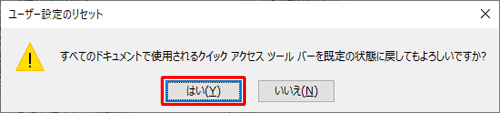 「はい」をクリックします