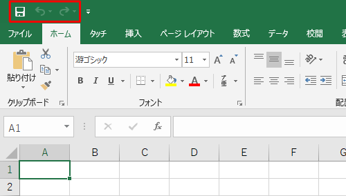 クイックアクセスツールバーが既定の状態に戻ったことを確認してください