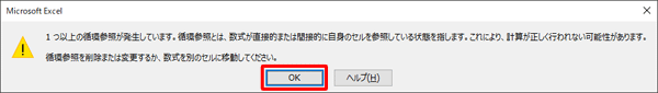 Excelで数式の参照範囲を指定する場合に、数式を入力しているセル自体が参照範囲に含まれていると、循環参照のエラーメッセージが表示されます