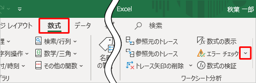 リボンから「数式」タブをクリックし、「ワークシート分析」グループから「エラーチェック」の「アイコン」（∨）をクリックします