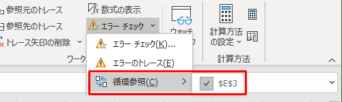 表示された一覧から「循環参照」にマウスポインターを合わせ、表示された項目をクリックします