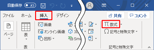 リボンから「挿入」タブをクリックして、「記号と特殊文字」グループの「数式」をクリックします