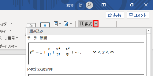 「数式」の「▼」をクリックすると、「組み込み」が表示され、ピタゴラスの定理や円の面積、公式などの数式を素早く挿入することができます