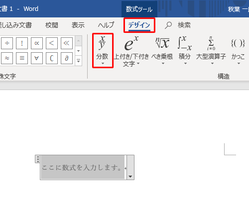 デザイン」タブをクリックし、「構造」グループから任意の数式をクリックします