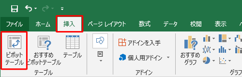 リボンから「挿入」タブをクリックし、「テーブル」グループの「ピボットテーブル」をクリックします