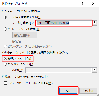 「テーブル/範囲」ボックスに、ピボットテーブルの元になる表の範囲が表示されていること、「新規ワークシート」が選択されていることを確認し、「OK」をクリックします