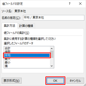 「選択したフィールドのデータ」ボックスから「平均」をクリックし、「OK」をクリックします