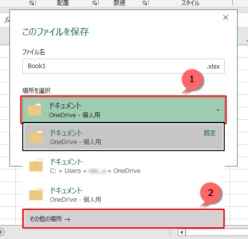 「場所を選択」欄をクリックし、表示された一覧から「その他の場所」をクリックしたら、手順2に進みます