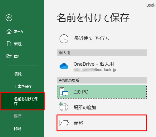 「名前を付けて保存」をクリックし、「参照」をクリックします