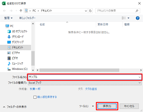 画面左側から保存する場所を指定し、ファイル名を入力して、「保存」をクリックします