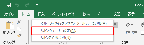 リボン上で右クリックし、表示された一覧から「リボンのユーザー設定」をクリックします