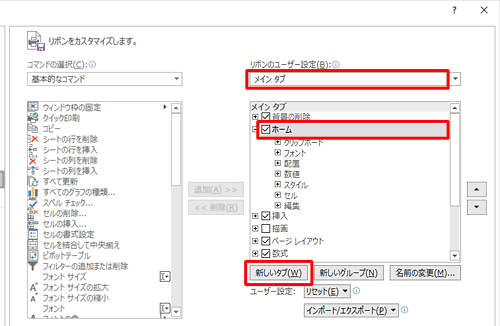 画面右側の「リボンのユーザー設定」ボックスで「メインタブ」が選択されていることを確認し、「ホーム」をクリックして、「新しいタブ」をクリックします