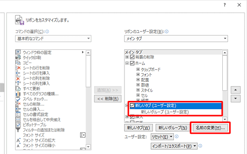 「新しいタブ（ユーザー設定）」または「新しいグループ（ユーザー設定）」をクリックして、「名前の変更」をクリックします