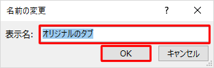 「名前の変更」が表示されたら「表示名」ボックスに任意の名前を入力して「OK」をクリックします