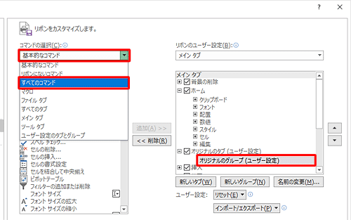 「オリジナルのグループ」をクリックし、画面左側の「コマンドの選択」ボックスをクリックして、表示された一覧から任意のコマンドリストをクリックします