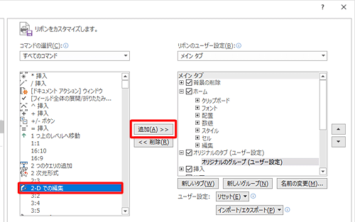 「すべてのコマンド」欄から任意のコマンドをクリックして、「追加」をクリックします