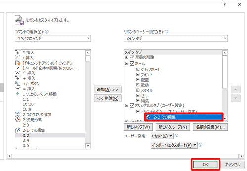 「オリジナルのグループ」に「2-D での編集」が追加されたことを確認して、「OK」をクリックします