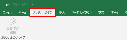 「ホーム」タブの右側にオリジナルのタブ（新しいタブ）が追加されたことを確認してください