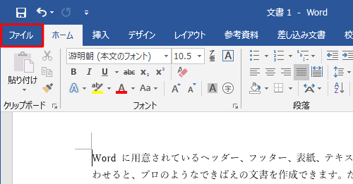 任意の文書を作成し、リボンから「ファイル」タブをクリックします