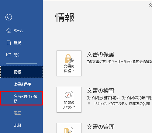 「名前を付けて保存」をクリックします