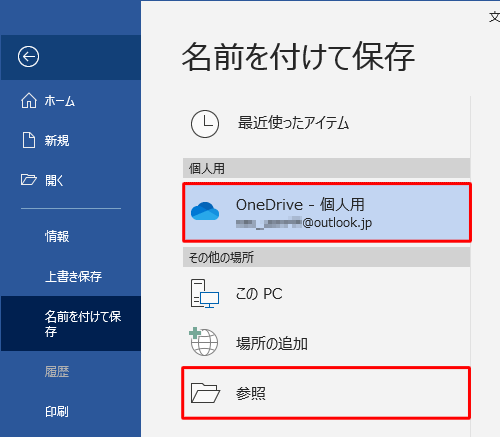 「OneDrive - 個人用」をクリックし、「参照」をクリックします