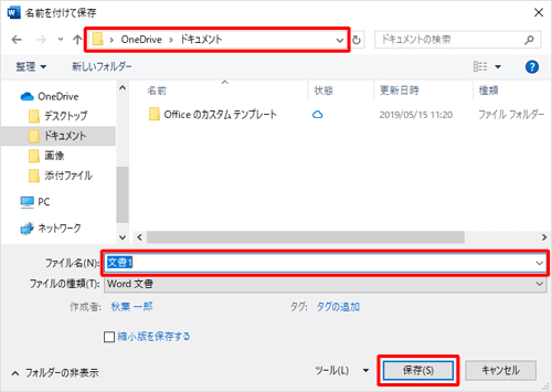 OneDriveのフォルダーが開いていることを確認し、保存する場所を指定してファイル名を入力し、「保存」をクリックします