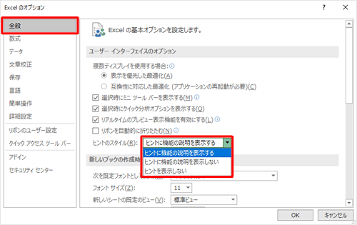「一般」をクリックし、「ユーザーインターフェイスのオプション」欄から、「ヒントのスタイル」ボックスをクリックして、表示された一覧から任意の項目をクリックします