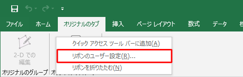 リボン上で右クリックし、表示された一覧から「リボンのユーザー設定」をクリックします