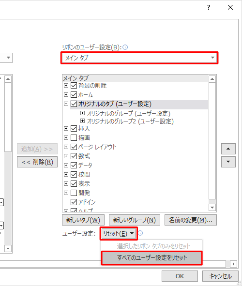 画面右側の「リボンのユーザー設定」ボックスから「メインタブ」をクリックし、「ユーザー設定」ボックスをクリックして、表示された一覧から「すべてのユーザー設定をリセット」をクリックします