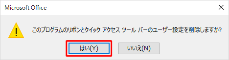 「はい」をクリックします