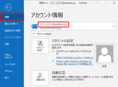 画面左側から「情報」をクリックし、「アカウント情報」欄のボックスから、使用しているメールアドレスを確認します