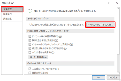 画面左側から「文章校正」をクリックし、「オートコレクトのオプション」欄から「オートコレクトのオプション」をクリックします