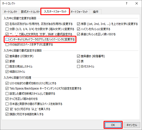 「入力オートフォーマット」タブをクリックし、「入力中に自動で変更する項目」欄から「インターネットとネットワークのアドレスをハイパーリンクに変更する」のチェックを外して、「OK」をクリックします