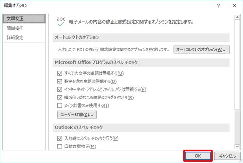 「編集オプション」画面に戻るので、「OK」をクリックします